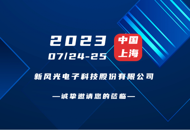 誠摯邀請 |  新風(fēng)光邀您共赴第二屆新型儲能產(chǎn)業(yè)高質(zhì)量發(fā)展大會！