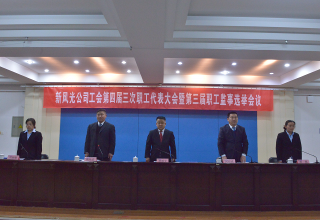 黨建帶工建，開年譜新篇 新風(fēng)光公司工會第四屆三次職工代表大會召開